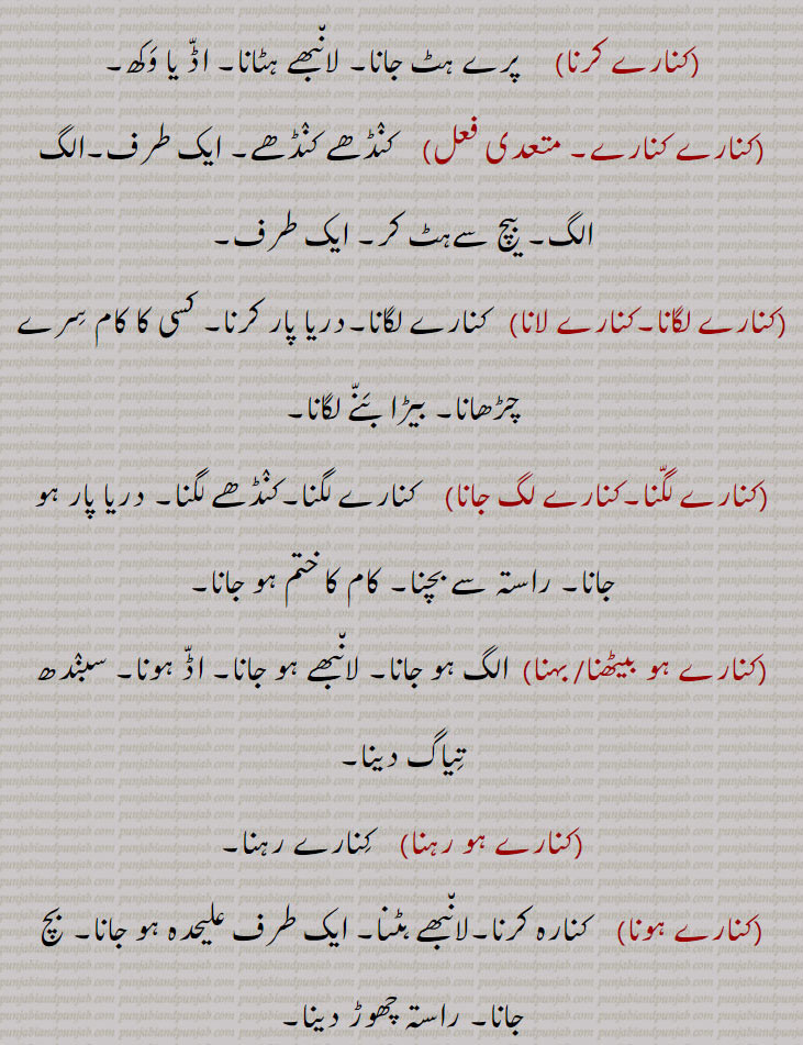  کنار,کنارا,کَنارا,کنارہ,کنارہ بَٹّنا,کِنارہ وَٹّنا,کنارہ پَھڑنا,کنارہ چاڑھنا,کنارہ دار  کنارہ کرنا,کنارہ  کش,کنارے۔,کنارے آ لگنا,کنارے بہنا, کنارے بیٹھنا,کنارے دار,کنارے دَھرنا۔کنارے رکھنا,کنارے رہنا  ,کنارے کرنا,کنارے کنارے,کنارے لگانا,کنارے لانا,,
,کنارے لگّنا,کنارے لگ جانا,کنارے ہو بیٹھنا/ بہنا,کنارے ہو رہنا,کنارے ہونا  ,کِناری,کناری باف, کنارٖیا,کناری فروش,کِناری,  کنّڑ,کنّڑِی,کِناری لِپّی,
