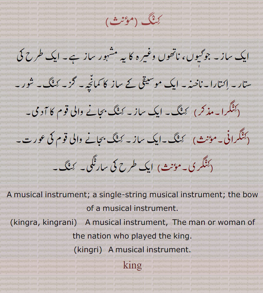  کنگ ,,کنگرا,کنگرانی,کنگری,,king ,ਕਿੰਗ, kingra  , ਕਿੰਗਰਾ, kingri,  ਕਿੰਗਰੀ, musical instrument. bow of . ساز۔ جوگی ناتھ کا ساز۔ ستار۔ اکتارا۔ کمانچہ ساز کا۔ گز کنگ۔ شور۔ کنگ بجانے والی قوم۔ سارنگی۔ 