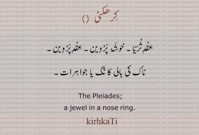  kirhkaTi, ਕਿਰ੍ਹਕਟੀ, کرھکٹی,Traditional Ornaments of Punjab,,nose ring,jewelery,jewellery,گہنا۔ بُھوکھن۔ النکار۔ٹُوم، ٹومب۔ ٹونب چھلا,زیور ,pleiades. jewel nose ring. عقد ثریا۔ خوشہ پروین۔ عقد پروین۔ ناک کی بالی نگ۔ جواہر