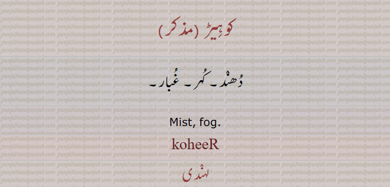  کوہیڑ,ਕੋਹੀੜ  ,koheer , دھند۔ کہر۔ غبار۔mist. fog, kohir