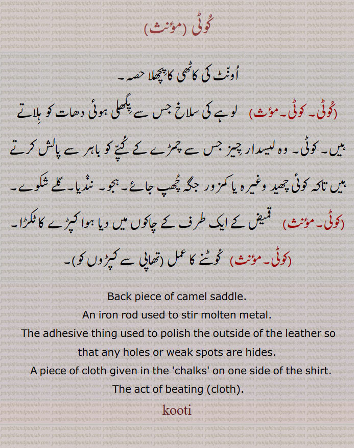  کوٹی,اونٹ کی کاٹھی کا  پچھلا حصہ,,لوہے کی سلاخ ,لیسدار چیز ,ہجو, نندیا,گلے شکوے, کپڑے کا ٹکڑا, کوٹنے کا عمل ,Back piece of camel saddle,کوٹی,kooti  , ਕੂਟੀ ,, koti, back piece of camel saddle. iron rod . adhesive thing to pilisg leather. piece of cloth in chalks. act of beating cloth،چاک میں دیا کپڑا۔ تھاپی دے کپڑے