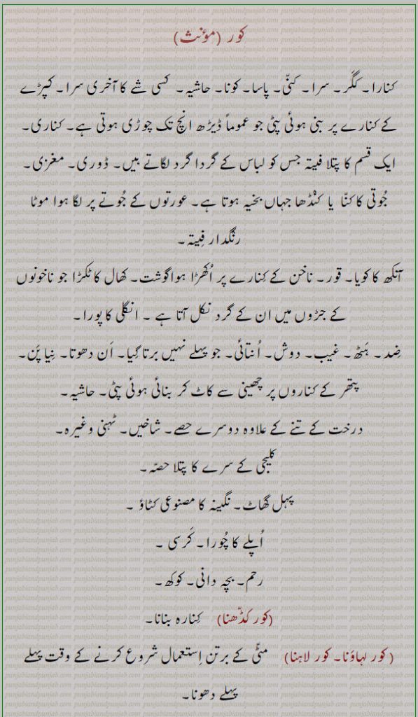 کور,kor, ਕੋਰ, koor, ਕੂ, kaur,ਕੌਰ, ਕਉਰ, کور,kor, ਕੋਰ, koor, ਕੂ, kaur, ਕੌਰ,ਕਉਰ,پاسا, کنارا, کویا, قور, ضد, کرسی, رحم,کور کڈھنا,
کور,kor, ਕੋਰ,koor,ਕੂ,kaur,ਕੌਰ,ਕਉਰ,کور مارنا ,کوراں پھٹنا,کورنکور,کور باطن,کور بخت,کور چشم,کور دل,کور بختی,