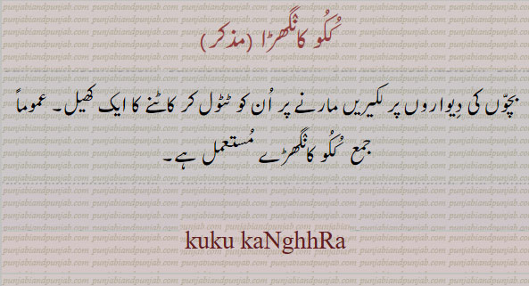 kuku kanghhra. game drawing lines on wall and delet. ککو کانگڑا کانگھڑا۔ لکیریں دیوار پر مارنا اور دوسرے بچے کا ان کو کاٹنا یا مٹانا
کھیل