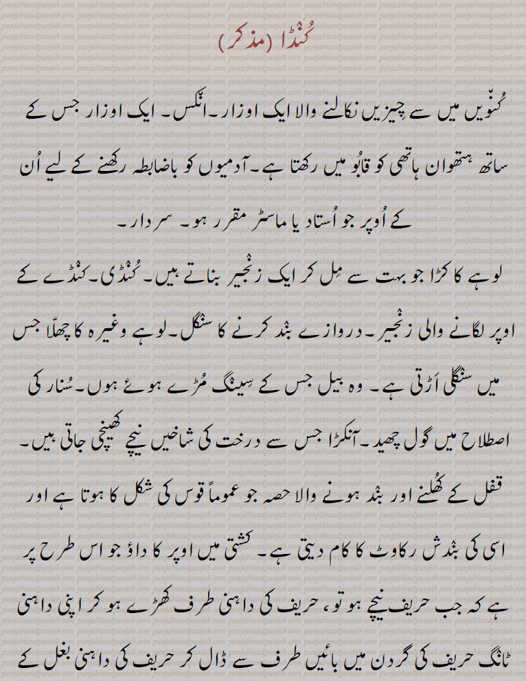  کنڈا , کنڈا کرنا,کنڈا اڑانا,کنڈا لانا,  کنڈا مارنا, کنڈا کھولنا, کنڈی, سنگلی, چھوٹا  کنڈا , چھوٹا  کنڈ ، چھوٹا سا حوض, کنڈی سیخ,کنڈی سینخ,کنڈھی, کھنڈی, کنڈی, کنڈی لگنا, کنڈی وجنا, کنڈے بنھنا, کنڈے جندرے جڑنا,کنڈا , kunda,  ਕੁੰਡਾ, kundi, ਕੁੰਡੀ, کنڈی, hasp, staple. hool. grapnel. grapline. handle. grip. loop of yarn. iton unstrument. fish hook wooden pitchfork
