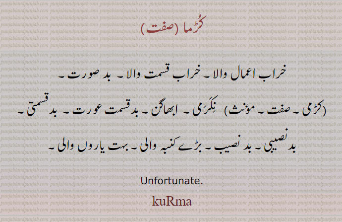  کڑما,نکرم, ਨਿਕਰਮ, ਨਿਕਰਮਣ, ਨਿਕਰਮਾ ,ਨਿਕਰਮੀ,ਕੜਮਾ بدنصیب۔ بدبخت۔ لکیھاں ہاری۔ ابھاگا۔ نکارہ۔ بدقسمتی۔نکرمی۔ نکرماں۔بڑے منبہ والا۔ بہت دوستوں والا۔ ابھاگن۔ کڑمی۔ ۔,kurma, nikarm, nakarm , unfortunate. wretched. worthless. misery