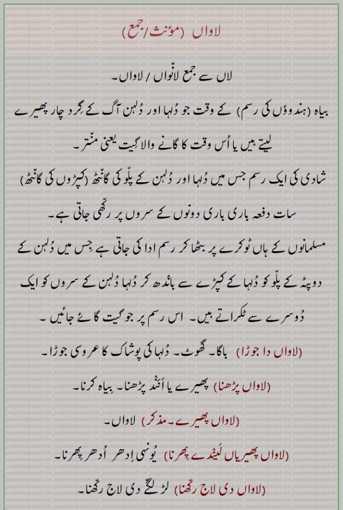 لاواں,laawaaN , ਲਾਵਾਂ  ,لاواں ,لاں سے جمع لانواں,ہندوؤں کی رسم,شادی کی ایک رسم, ٹوکرے پر بٹھا کر رسم ادا کی جاتی ہے,لاواں دا جوڑا, باگا, گھوٹ, دلہا کی پوشاک کا عروسی جوڑا,لاواں پڑھنا,  پھیرے یا اننٛد پڑھنا, بیاہ کرنا,لاواں پھیرے,لاواں پھیریاں لینٛدے پھرنا,لاواں دی لاج رکھنا,لاواں دینا,لاواں ڈیونا,لاواں لدھیاں,لاواں لدھن,رسوم شادی, دلہا اسے اٹھا کر پلنٛگ پر لا بٹھاتا ہے