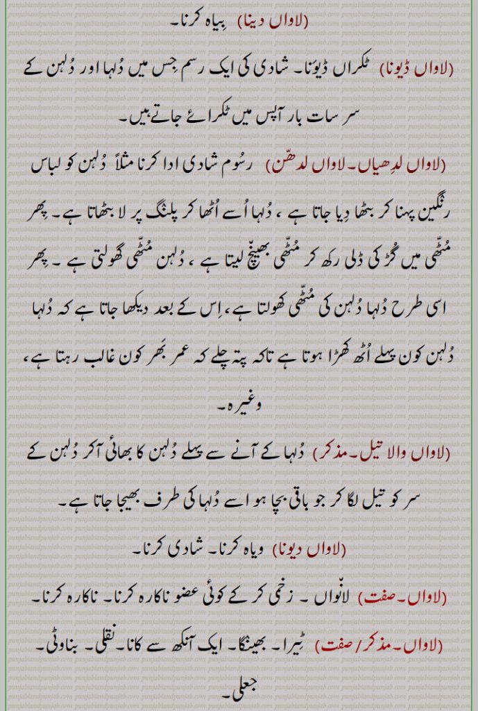 , پھر مٹھی میں گڑ کی ڈلی رکھ کر مٹھی بھینچ لیتا ہے, دلہا دلہن کون پہلے اٹھ کھڑا ہوتا ہے تاکہ پتہ چلے کہ عمر بھر کون غالب رہتا ہے,لاواں والا تیل,لاواں دیونا,ویاہ کرنا, ناکارہ کرنا,  ٹیرا, بھینٛگا, ایک آنکھ سے کانا,نقلی, بناوٹی, جعلی,لاؤلا, لاوا, فصل کاٹنے والا, مزدور,سدھیا ہوا ,لانوں,لاواں لوتا, لائی بجھائی کرن والا, چغل خور, لگاواں, لگاؤں, لواں,
