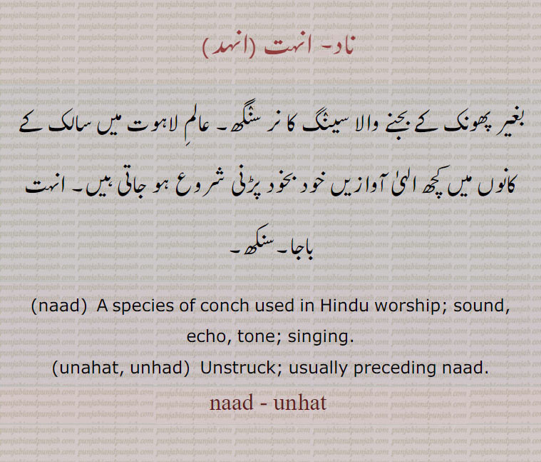  انہت,ناد, naad, ਨਾਦ,   ਅਨਹਤ, ਅਨਹਦ,unahat,   anahat, naad,nad,  species of conch used in hindu worship. sound echo. tone. unstruck, باجا۔ سنکھ۔ بغیر پھونک کے بجنے والا نرسنگھ