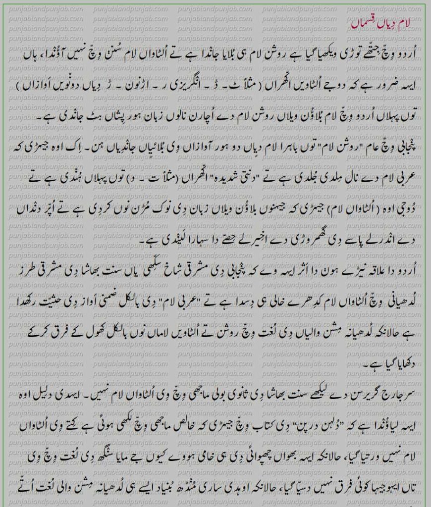 Lateral sounds in Punjabi , پنجابی وِچّ اُلٹاواں لام , Punjabi Laam,زبان دِیاں موردھنیا اَوازاں, ایہہ اُلٹاویں لام دا بولنا اِک اجیہی صفت ہے جیہڑی کہ لُدھیانی پنجابی نُوں باقی سنت بھاشا (ماجھی) نالوں وکھرا کرکے دکھاٷندی ہے۔
