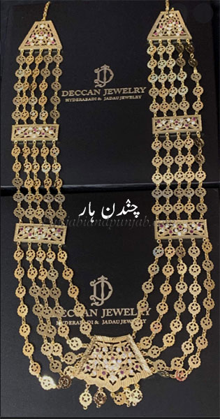 chandan haar, چندن ہار