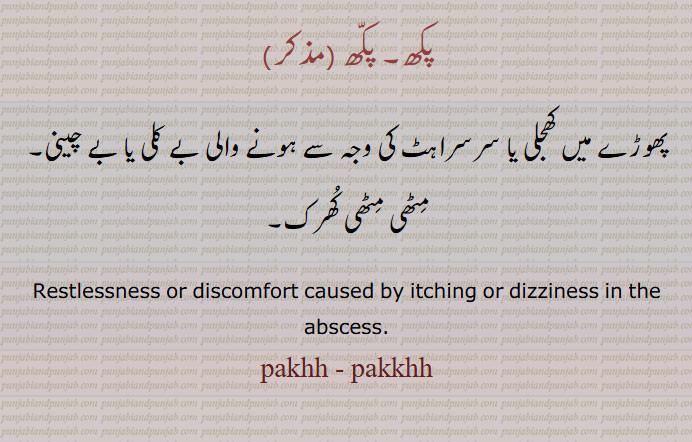پھوڑے میں کھجلی سے ہونے والی بے چینی ۔ میٹھی مٹھی کھرک
Restlessness or discomfort caused by itching or dizziness in the abscess.
