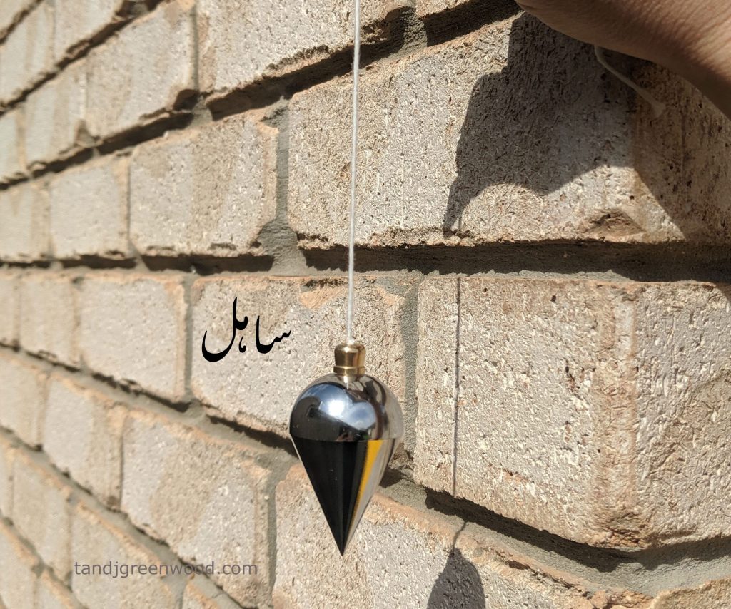 ,saahl,ਸਾਹਲ, سالھ ,saalh, ਸਾਲ੍ਹ,   tool , اوزار , سند  , 