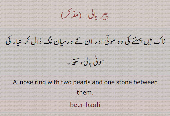  بیر بالی,beerbaali,bir bali,ਬਿਰਬਾਲੀ,  ,Traditional Ornaments of Punjab,Jewellery,jewelry,zaiwar,زیور, ,گہنا,بُھوکھن,النکار,ٹُوم,ٹومب,ٹونب چھلا,Traditional Ornaments of Punjab,
ਬਿਰ ਬਾਲੀnose ring with pearls and one stone between them. nath. bir bali. beer baalee. beer baaleeناک میں پہننے کی دو موتی اور ان کے درمیان نگ ڈال کر بنائی گئی نتھ۔بالی۔