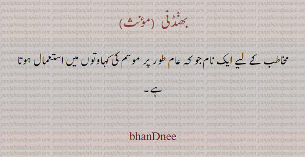 بھنڈنی۔ مخاطب کے لیے نام جو موسم کی لہاوتوں میں 
bhandni