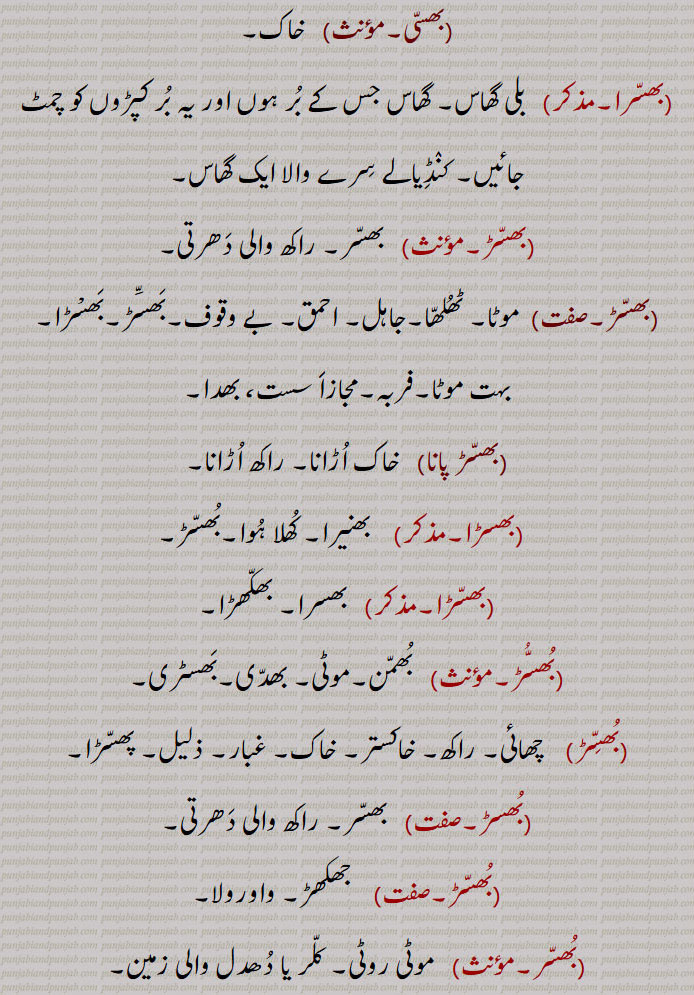 بھسر,بھسر بھسر کھانا,  بھکر بھکر کھانا, ہابڑے ہوئے , ہڑپ کر جانا,بھسر بھنانا,بھسر زمین,بھل ریت والی زمین, میرا زمین,بھسرا,بھسا
بھسی,بھسرا, بلی گھاس,بھسڑ,موٹا, احمق,بھسڑ پانا,خاک اڑانا,بھسڑا,بھسر,ا, گھٹیا قسم کا گیہوں، 