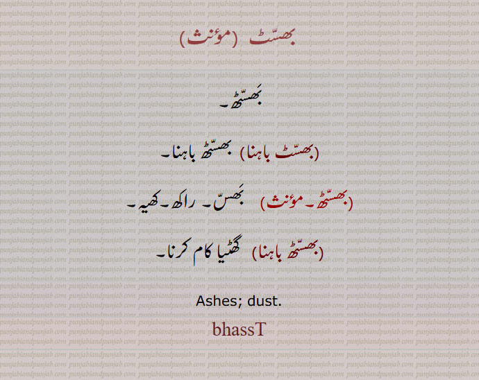  بھسٹ, bhasst, bhassth, ਭੱਸਟ, ਭੱਸਠ, بھسٹھ,بھسّٹ باہنا  ,بھسّٹھ باہنا ,راکھ۔ بھس۔ کھیہ۔ گھٹیا کام۔ashes. dust
