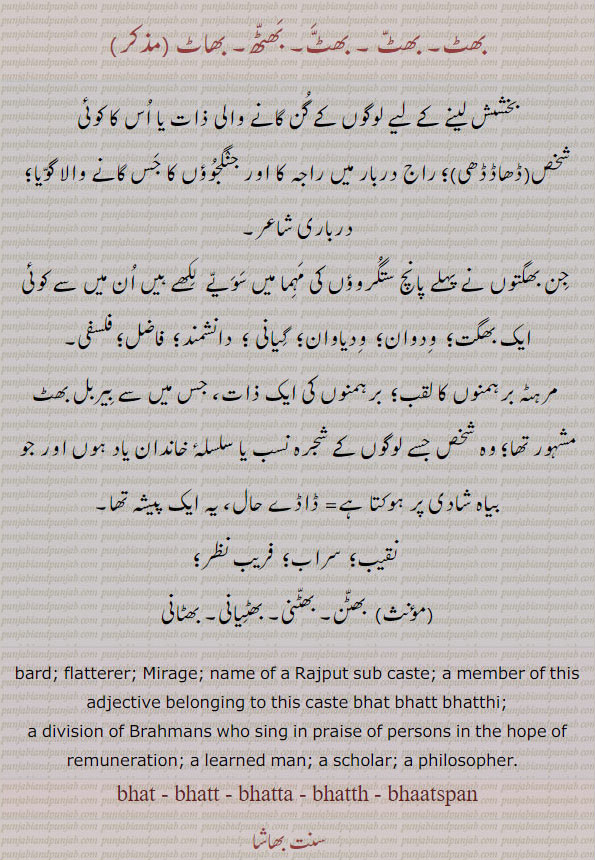  گوّیا ، درباری شاعر ،  ۔ عالم، دانشمند، فاضل، فاضل برہمن یا کوئی فاضل و عالم شخص؛ فلسفی، مرہٹہ برہمنوں کا 
لقب۔  ,  بھٹ,بھاٹ,بھٹ,بھاٹ,بھٹھ ,بھاٹ,bhat,bhatt,bhatta,bhatth,bhaat,ਭਟੱ , bhatt,  ਭਟੱਣੀ, bhatni,ਭਟੱਣ bhattan, ਭਟੱਣੀ, bhattni, 
 
