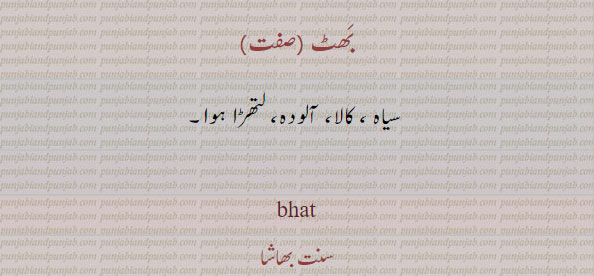۔ (کالا کا تابع) سیاہ ، کالا  
۔ آلودہ ، لتھڑا ہوا ، رک : بھٹ جانا ؛ بھٹنا