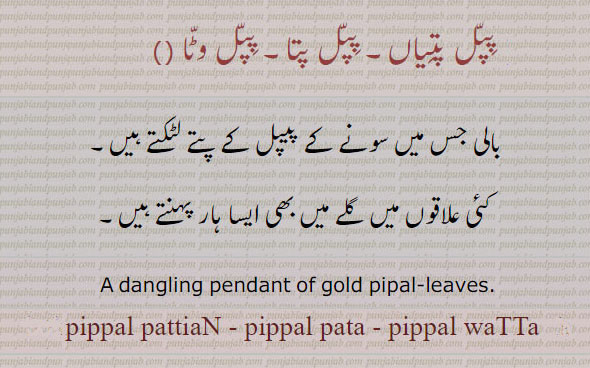  بوہر,bohr,ਬੋਹਰ,,ਬੋਹਰ,پیپل پتیاں,پپل,پیپل پتا,پیپل وٹا,ਪੀਪਲ ਪਤਾ ,ਪੀਪਲ ਵਤਾ,ਪੀਪਲ ਪੱਤਿਆਂ,pippal-watta, pippal pata, pippal pattian,,Traditional Ornaments of Punjab,Jewellery,jewelry,zaiwar,زیور, ,گہنا,بُھوکھن,النکار,ٹُوم,ٹومب,ٹونب چھلا,Traditional Ornaments of Punjab, a dangling pendant of gold pipal leaves.
بالی جس میں سونے کے پیپل کے پتے لٹکتے ہیں، گلے میں بھی پہنا جاتا ہے۔