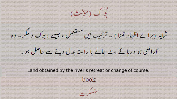 بوک,بوق,bok,booq,book,ਬੋਕ, آراضی جو دریا کے ہٹ جانے یا راستہ بدل جانے سے حاصل ہو۔ برائے اظہار تمنا۔
Land obtained by the river's retreat or change of course 