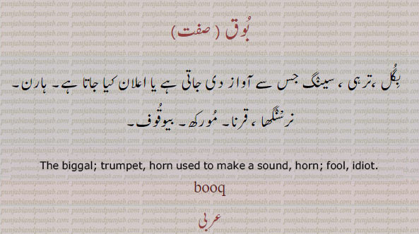 بوک,بوق,bok,booq,book,ਬੋਕ,biggal. بگل۔ ترہی۔ سینگ جس سے آواز دی جاتی ہے ہارن۔ نرسنگھا۔ قرنا۔ مورکھ۔ بیوقوف۔
The biggal. Trumpet. Horn used to make a sound. Horn. Narasingha. Cornet. Fool. Idiot