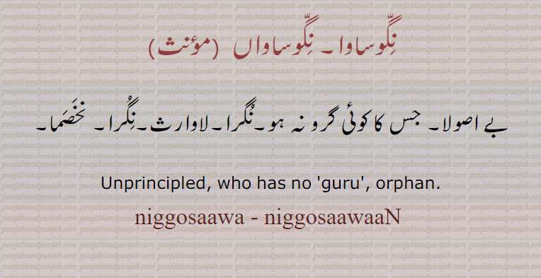 نگوساوا, نگوساواں , niggosaawa, niggosaawaan , لاوارث، نگرا۔ بے اصولا۔ نخصما, orphan. unprincipled, ਨੱਗੋਸਾਵਾ,
ਨਗੋਸਾਵਾ