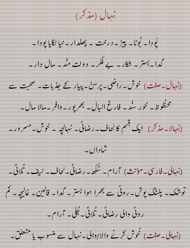 نہال, نہالا, نہالی, نہالچہ, نہالی ندر, نہال ہونا, نہال کر دینا, نہالنا,نہالن,نہالاں , نہالنا,نہالنا,نہالن, nihaal hona,nihaal karna,nihaali,nuhaalna, nihaal , ਨਿਹਾਲ, nihaali, ਨਿਹਾਲੀ,nihaal hona,nihaal karna,nihaali, ਨਿਹਾਲੀ,nuhaalna,  ਨੁਹਾਲਣਾ,خوش، درخت، روئی والی رضائی،happy, fruitful, rich, quilt. vomfort, pleased, wash,bath,نہالنا۔ نہارنانہالی، گدا۔ توشک,