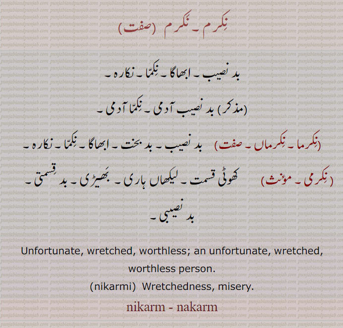  کڑما,نکرم, ਨਿਕਰਮ, ਨਿਕਰਮਣ, ਨਿਕਰਮਾ ,ਨਿਕਰਮੀ, kuRma, nikarm, nakarm 