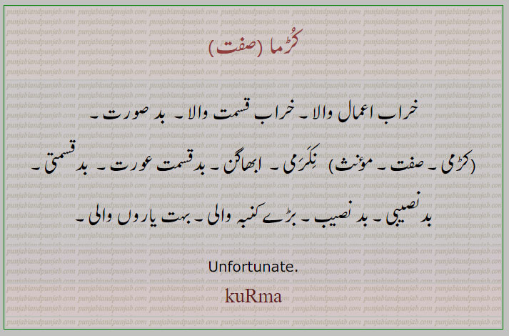  کڑما,نکرم, ਨਿਕਰਮ, ਨਿਕਰਮਣ, ਨਿਕਰਮਾ ,ਨਿਕਰਮੀ, kuRma, nikra m, nakarm , nikarm, nakram, ਕੁੜਮਾ,unfortunate,wretched. misry. worthless, بد نصیب۔ بد قسمتی۔ بد بخت۔نکما۔ ابھاگا۔بہت یارو ں والی۔ ابھاگن۔ بد صورت۔ خراب قسمت