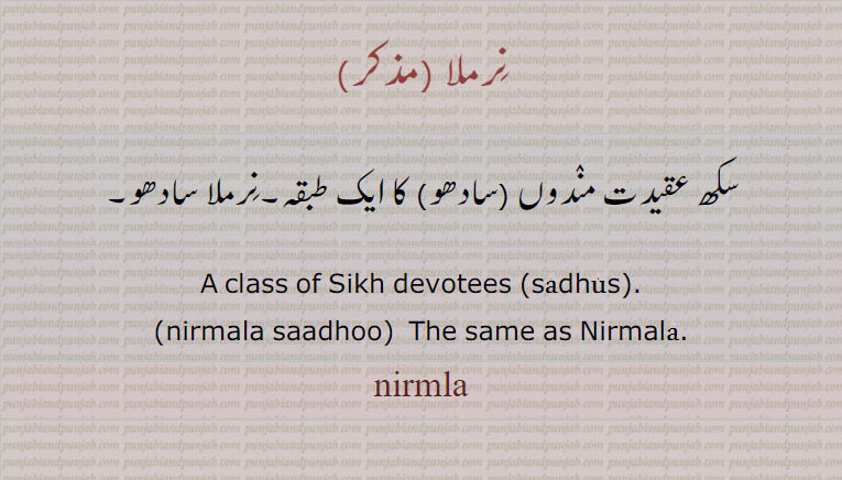  نرملا , nirmla , ਨਿਰਮਲਾ,class of sikh devotees. sadhus. saadhoos, نرملا سادھو۔ سکھ کا ایک طبقہ