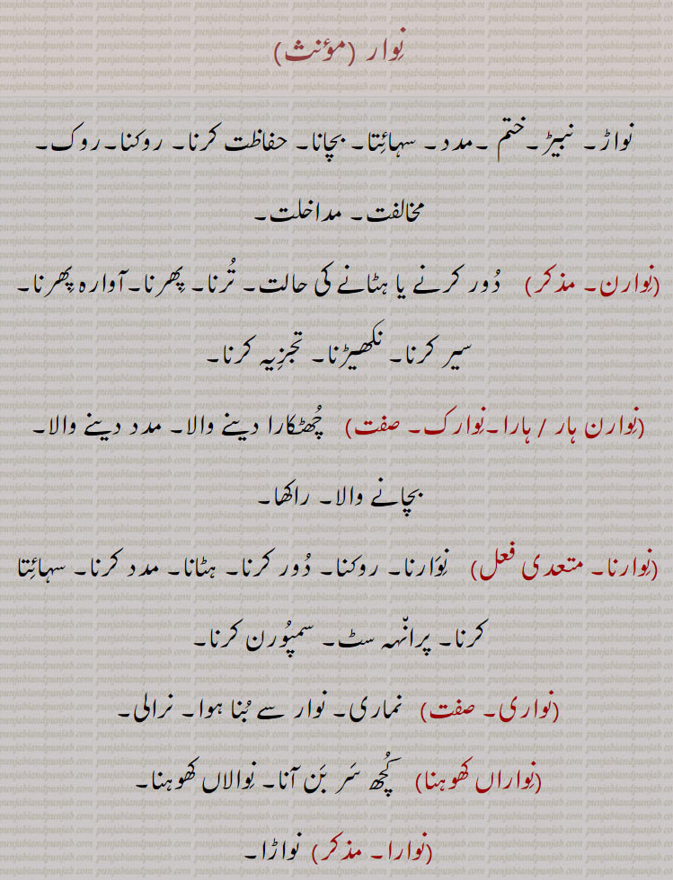  نوار, نواڑ, نوارن, نوارن ہار, نوارک, نوارنا, نواری, نواراں کھوہنا نوارا, نوار, نواڑ, نوار کے, نواڑ کے, نواڑنا, نوڑن سے نواڑن, نوڑیندا, نواڑیا, نوڑیسی, نواڑ, نوار, نوار, نوار, نواڑا, نوارا, نواڑا, نوار,نوار, ,نوار , 
