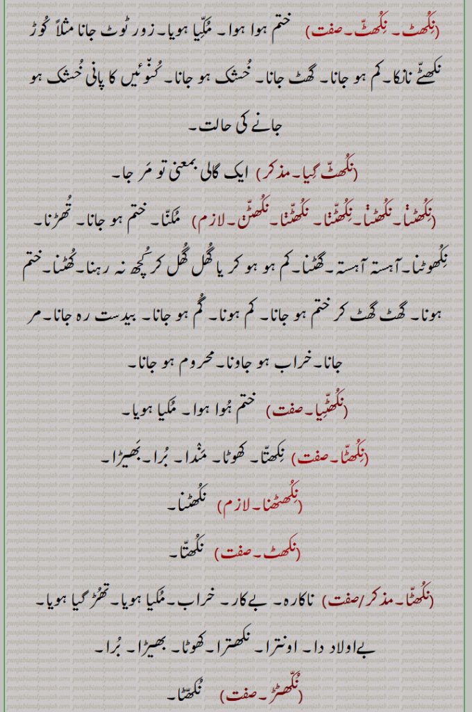  نکھتا ,بدنصیب, مندا, بھیڑا,نکھترا ,حقیر,بد نصیب,نکھتر,  کھتریوں سے رہت,اونترا نکھترا,نکھترا,نکھتری,نکھتڑا,نکھتڑی,نکھتن,نکلن,نکلا,نکھتا ہویا,نکھتر, دیار درخت,نکھتر,نچھتر, نکشتر,نکھتر گن,نکشتر گن,نکھتی,نکھتھن, چاستنگ, نکشن, باقلا ,,نکھتھن,نکھتہ,  نکتہ, نقطہ,نکھتھہ, نکھتھنا ,نکھتھا,  نکھتھنا , نکلنا,نکھٹ,نکھٹ گیا,نکھٹنا,نکھٹن,نکھٹیا,نکھٹا,نکھٹھنا,نکھٹا,نکھٹڑ,نکھٹو,نکھڈ,نکھد,