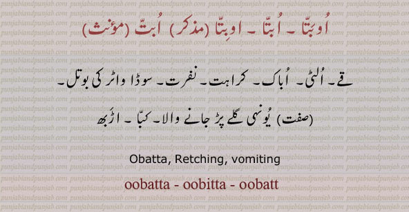 اوبتا , ابت  اوبت  ابتا, ,Obatta, ਔਬਤਾ, obatt ,,obata, قے الٹی اباک کراہت نفرت سوڈا واٹر کی بوتل۔ کبا۔ اڑبھ۔ یونہی گلے پڑ جانا۔vomiting. oobatta. retching
