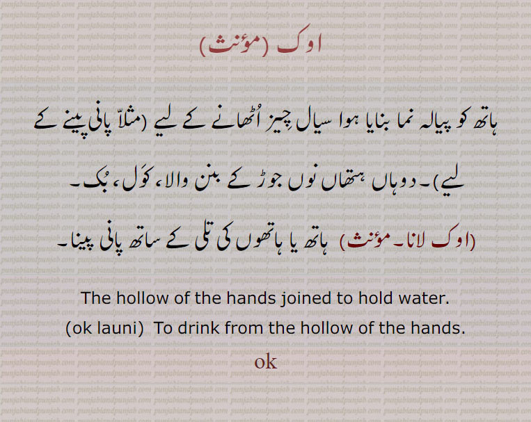  اوک, ok ,  ਓਕ, اوک لانا,بُک۔ ہاتھ سے پانی پینا۔ ہاتھ کو پیالہ بنانا۔hollow of the hands joined to hold water.drink water from hand.