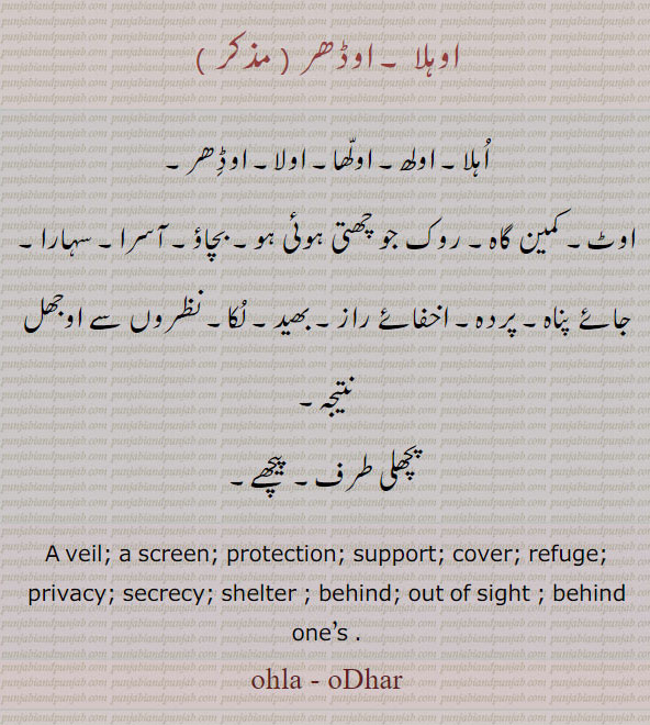   ,اولا,اولھا ,اُہلا ,اولھ۔, ola,ਓਲਾ,ohla,oDhar,oDhir, ਓਹਲਾ,ollha,ਓੱਲ੍ਹਾ,aula, ਆਉਲਾ,plant. phyllan thus emblica,hail stone. kind of food prepared with milk.