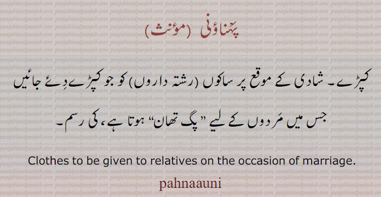 پہناؤنی,پگ تھان,pahnaauni,pag thaan,,pehnouni ,pehnounee

ਪਹਿਨਾਉਣੀ ،شادی پر ساک رشتہداروں کو جو کپڑے دیتے ہیں مردوں کو شادی پر دئے کپڑے۔clothes given relative on occasion of marriage. pahnauni. 