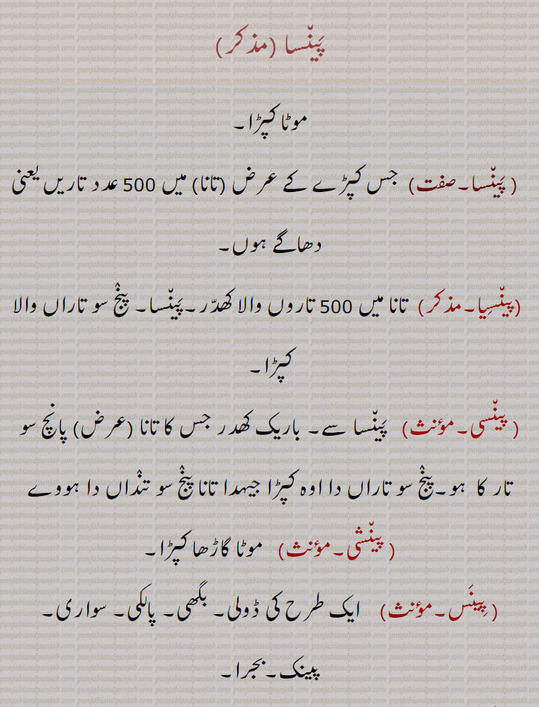      پینسا,پینسیا, پینسی, پینشی, پینس,چوسا,ایک قسم کا کپڑا,چوسا پینیسا,چونسی پینسی, چونسا پینسا, چھسی,ست,