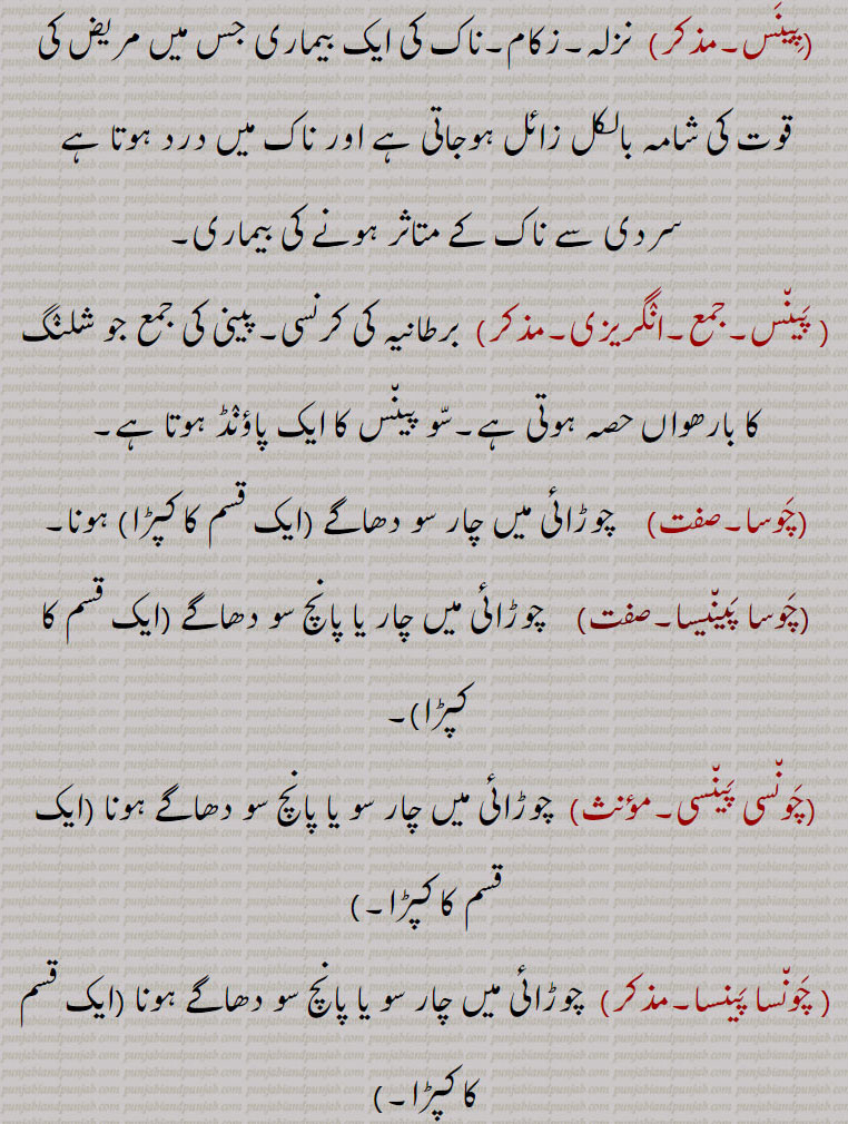 موٹا کپڑا۔ جس کا عرض پانچ سو،یا چھ سو۔چار سو ، سات سو دھاگوں تار کا ہو۔ ادنی کپڑا۔ ، باریک کھدر۔ تنداں والا۔ایک طرح کی ڈالی۔ بگھی۔ پالکی۔ سواری۔ پینک۔ بجرا۔۔ نزلہ۔ زکام۔ ناک کی بیماری۔ ناک میں درد۔ برطانیہ کی کرنسی۔ 