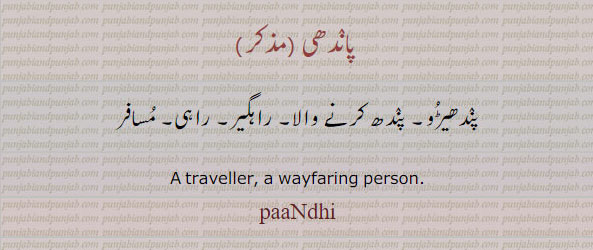  پند۔ راستہ۔ سڑک۔ باٹ۔ پینڈا۔ دوری۔ فاصلہ۔ مزل۔ مسافت۔ سفر