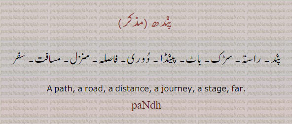  پندھ, پاندھی,paNdh, ਪੰਧ,ਪਾਂਧੀ, path. road. distance. journey. stage. far. traveller. wayfaring person,