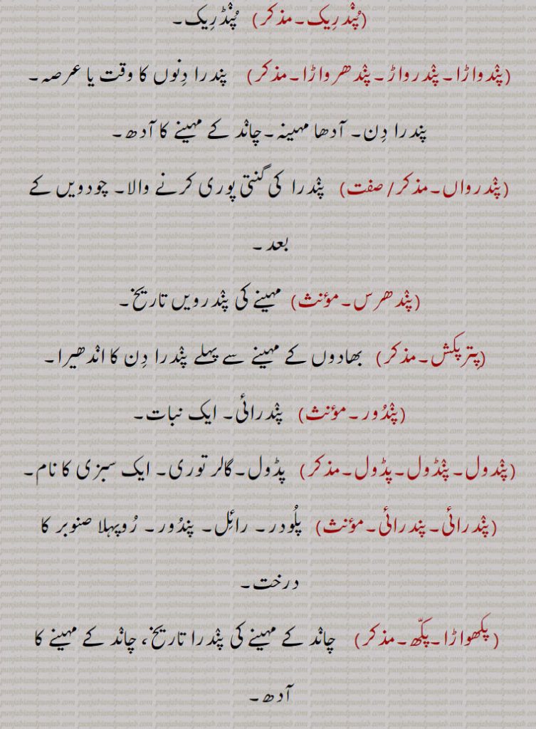 پندراں انگل۔ پندرا پیر۔ پندھرا۔ پندارا انگل جوتی، پندرواڑا۔دس جمع پانچ۔ پندر واڑ۔ پند راکھا۔ پکھواڑا۔ پندھریا۔ 15 دن یا 2 ہفتہ۔پندرہ نمبر۔ پنڈریک۔ آدھا مہینہ۔  چاند کا آدھا مہینہ۔مہینے کی پندرویں تاریخ۔پندرائی ۔ ایک نبات۔ایک سبزی۔ روپہلا صنوبر۔ ایک درخت۔ 