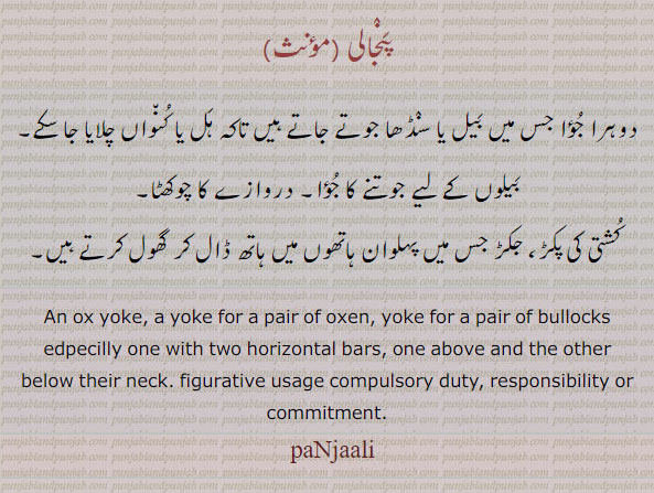 پنجالی,panjali, ਪੰਜਾਲੀ,,an ox yoke. a yoke for a pair of oxen، دوہرا جؤا۔ جس میں بیل جوتے۔ دروازے کا چوکھٹا۔ کشتی کی پکڑ۔ 