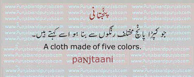  پنجتانی,paNjtaani , paNjtaanee,ਪਿੰਜਤਾਨੀ  ، پانچ رنگ والا کپڑا۔ cloth made of five colors
