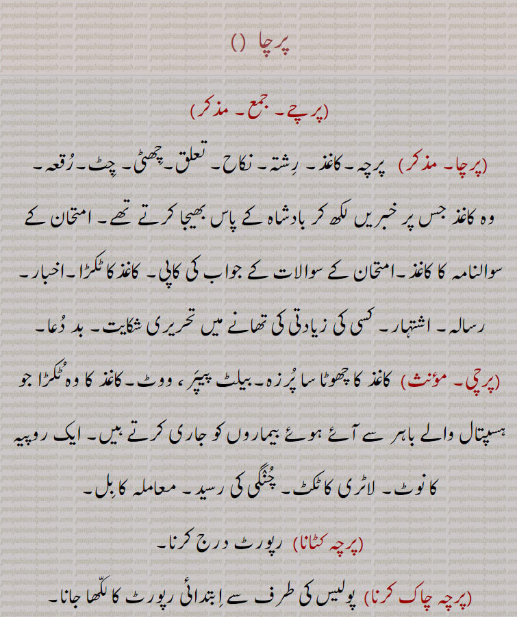 پرچہ,پرچی,پرچے,پرچا,  parcha, پرچا کٹانا۔ پرچا چاک کرنا۔ پرچہ کڈھنا۔پرچہ دینا۔ پرچانا۔ پرچاونا۔ پرچاؤنا۔ پرچوانا۔ پرچونا۔ پرچاوا۔پرچاونی۔ پرچاؤنی۔ پرچونی۔ پرچاؤ۔ پچنا۔ پرچیچنا۔ پرچہ لاؤنا۔ عادت۔ رسم۔ رچ۔ رجحان۔ رغبت۔ 