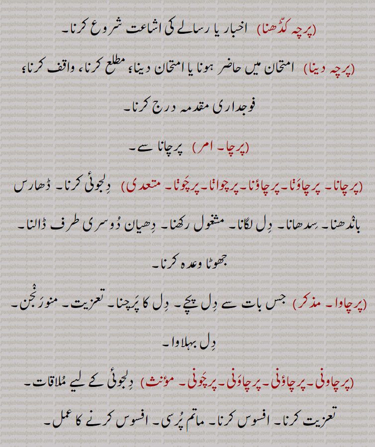 دوستی۔دحر معجزے پر کام واقفی۔ جان پہچان۔ رسوخ۔ مشہوری۔ نامنا۔ جس۔جانکاری۔ مطمعن ہونا۔قنع۔ باتوں میں آنا۔ رام ہونا۔ خوش ہونا۔ بہلنا۔ رجھنا۔ ہیل ہیل ہونا۔ دل لگنا۔ بلاس۔ تعزیت کرنا۔ افسوس کرنا ماتم پرسی۔ دلجوئی کرنا۔ دھارس باندھنا۔ سدھانا۔ دل لگانا۔ جھوٹا وعدہ کرنا۔