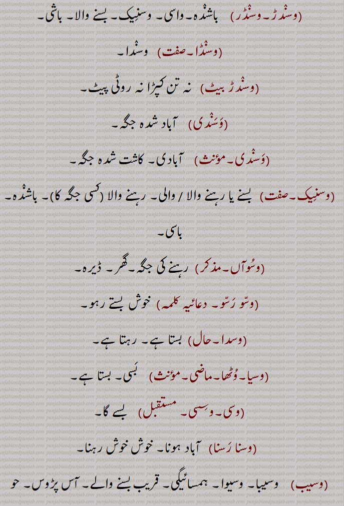 وسو رسو,وسدا,وسیا۔وٹھا,وسی۔وسسی,وسنا رسنا,وسیب,  وسیبا, وسیوا,وسیبا,  
