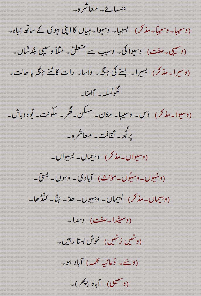   بسیبا, وسیوا,وسیبی,وسیرا,وسیوا,وسیواں,وسیوں,وسیماں,بسیماں,وسیندا,وسیں رسیں,وسے,وسیسی,وسیلی,وستی, بستی,