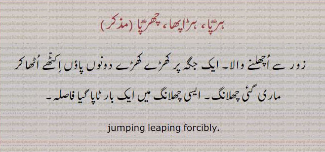 ਹੱਡ਼ਪਾ , haRappa,  Jumping, leaping forcibly, ہڑپا۔ زور سے اچھلنے والا۔ کھڑے کھڑے دونوں پاؤں اکٹھے اٹھا کر ماری چھلان۔ ایسی چھلانگ میں ٹاپا گیا فاصلہ۔ چھڑپا۔ ہڑاپھا۔