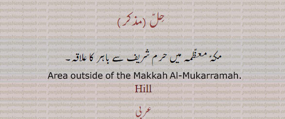 حل,Hill,ਹਿੱਲ, مکۂ معظمہ میں حرم شریف سے باہر کا علاقہ۔area outside of the makkah al mukarramah.