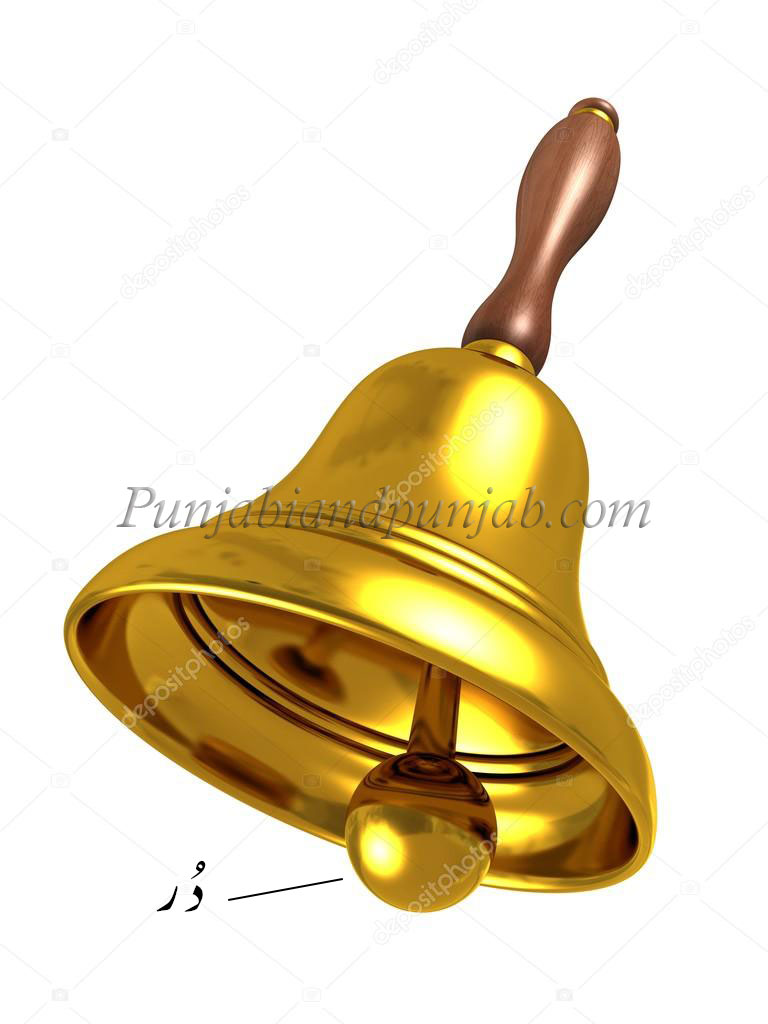 dur, دُر, ਦੁਰ, منمنا، گھنٹی کا گھنگھرو۔ زبان جرس ،Tongue of bell.,dur,